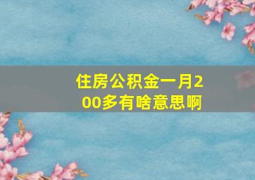 住房公积金一月200多有啥意思啊