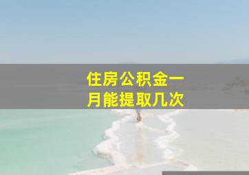 住房公积金一月能提取几次