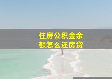 住房公积金余额怎么还房贷