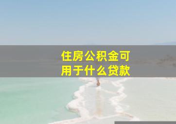 住房公积金可用于什么贷款