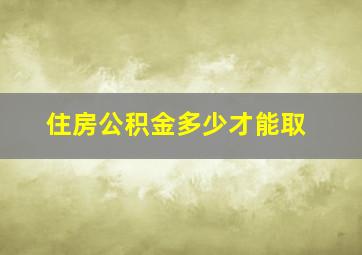 住房公积金多少才能取