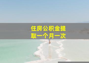 住房公积金提取一个月一次