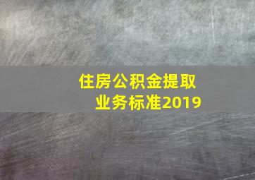 住房公积金提取业务标准2019