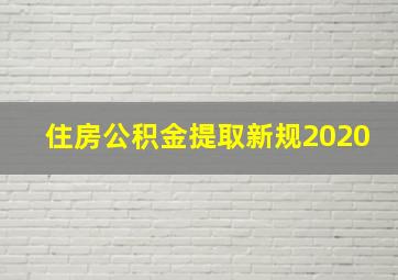 住房公积金提取新规2020