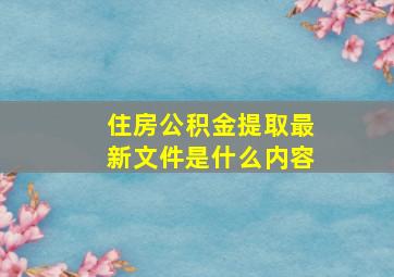 住房公积金提取最新文件是什么内容