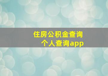 住房公积金查询个人查询app