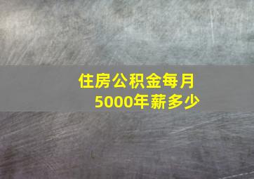 住房公积金每月5000年薪多少