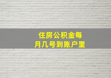 住房公积金每月几号到账户里