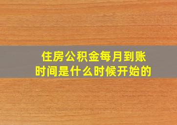 住房公积金每月到账时间是什么时候开始的