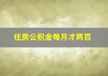 住房公积金每月才两百