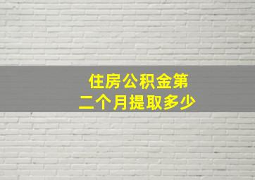 住房公积金第二个月提取多少