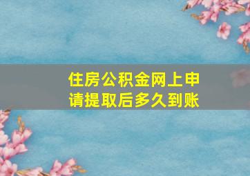 住房公积金网上申请提取后多久到账