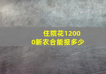 住院花12000新农合能报多少