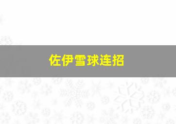 佐伊雪球连招