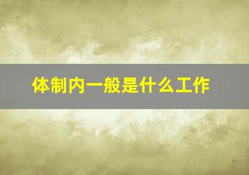 体制内一般是什么工作