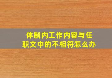 体制内工作内容与任职文中的不相符怎么办