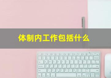 体制内工作包括什么