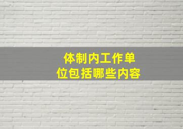 体制内工作单位包括哪些内容