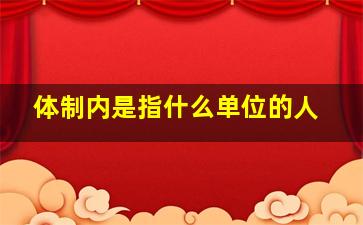 体制内是指什么单位的人