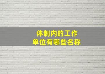 体制内的工作单位有哪些名称