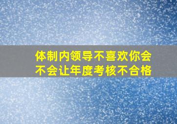 体制内领导不喜欢你会不会让年度考核不合格