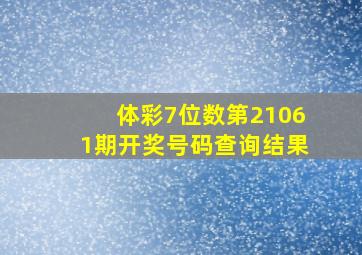 体彩7位数第21061期开奖号码查询结果