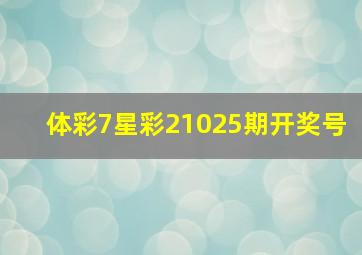 体彩7星彩21025期开奖号