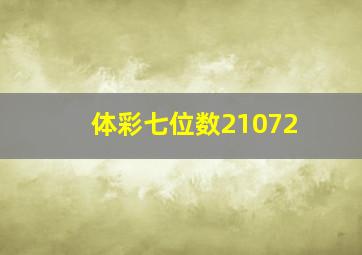 体彩七位数21072