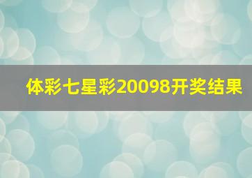 体彩七星彩20098开奖结果