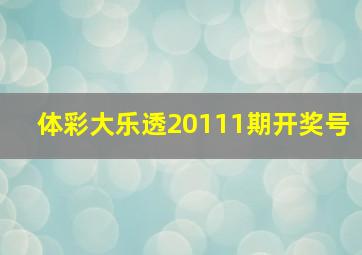 体彩大乐透20111期开奖号