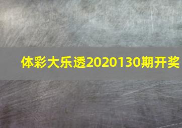 体彩大乐透2020130期开奖