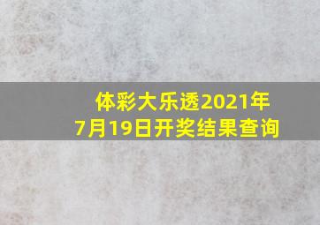 体彩大乐透2021年7月19日开奖结果查询