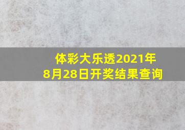 体彩大乐透2021年8月28日开奖结果查询