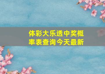 体彩大乐透中奖概率表查询今天最新