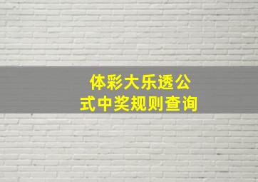 体彩大乐透公式中奖规则查询