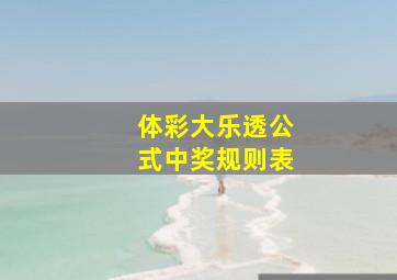 体彩大乐透公式中奖规则表