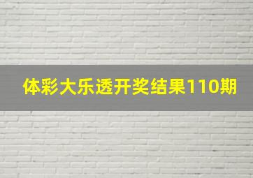 体彩大乐透开奖结果110期