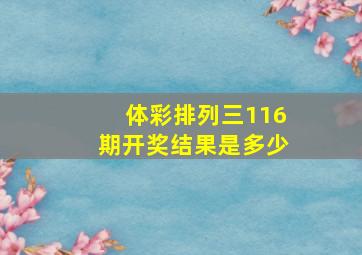 体彩排列三116期开奖结果是多少