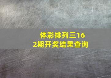 体彩排列三162期开奖结果查询