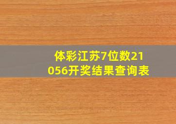 体彩江苏7位数21056开奖结果查询表