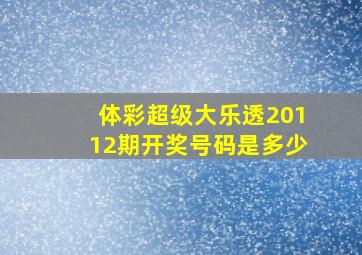 体彩超级大乐透20112期开奖号码是多少