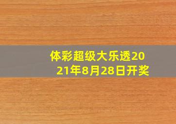 体彩超级大乐透2021年8月28日开奖