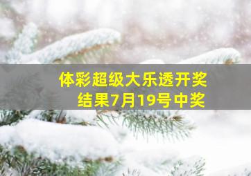 体彩超级大乐透开奖结果7月19号中奖