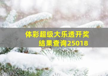 体彩超级大乐透开奖结果查询25018