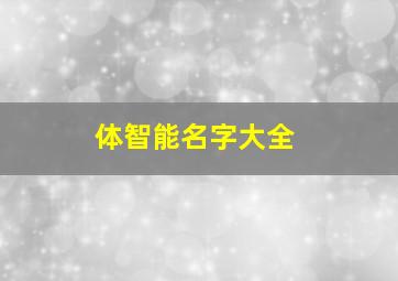 体智能名字大全