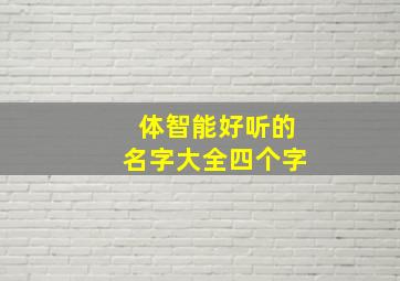 体智能好听的名字大全四个字