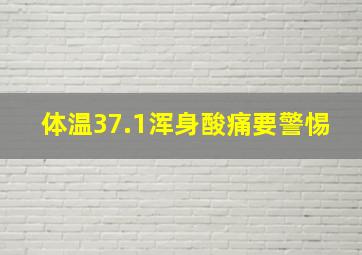 体温37.1浑身酸痛要警惕