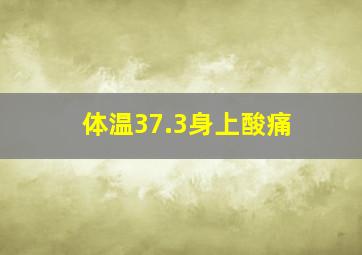 体温37.3身上酸痛