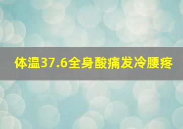 体温37.6全身酸痛发冷腰疼