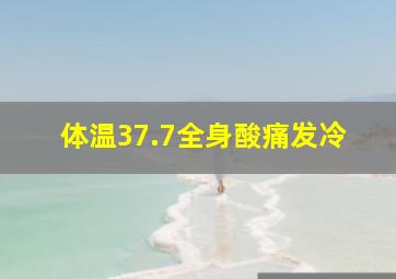 体温37.7全身酸痛发冷